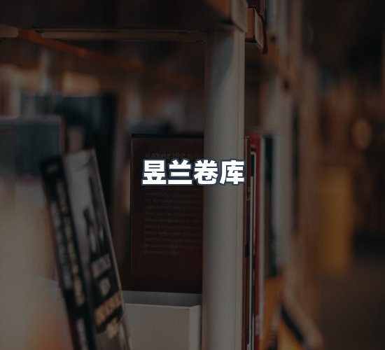 关于昱兰卷库
