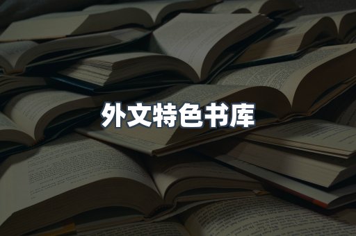 外文特色书库