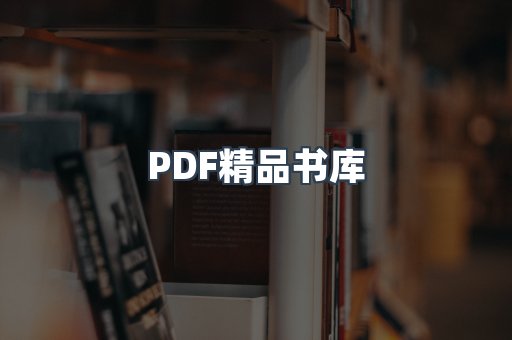 PDF精品书库